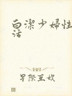 白洁少妇性荡生活