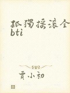 孤独摇滚全员mbti