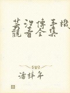 芸汐传手机免费观看全集