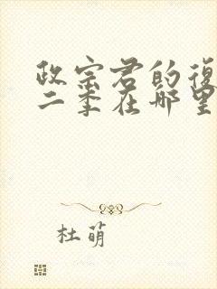 政宗君的复仇第二季在哪里看