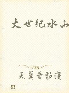 大世纪水山缘