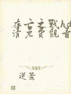 存亡之战hd高清免费观看