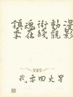 镇魂街动漫第一季在线观影封面