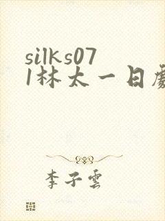 silks071林太一日剧电视剧免费观看
