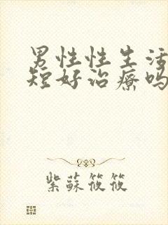 男性性生活时间短好治疗吗