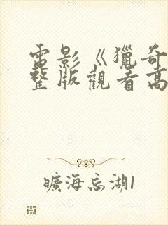 电影《猎奇》完整版观看高清