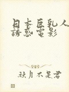 日本巨乳人妻的诱惑电影