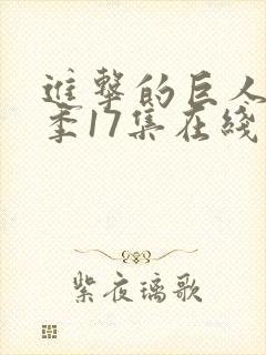 进击的巨人最终季17集在线播放