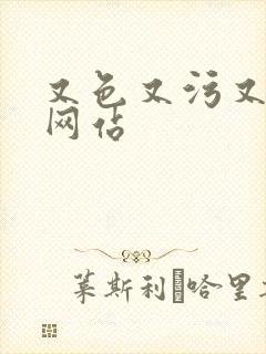 又色又污又黄的网站封面