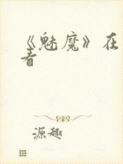 《魅魔》在线观看