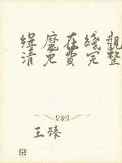 缉魔在线观看高清免费完整版