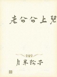 老公公上儿媳妇