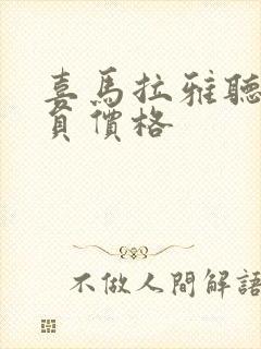 喜马拉雅听书会员价格