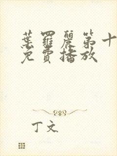 叶罗丽第十六季免费播放