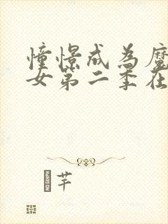 憧憬成为魔法少女第二季在线观看免费