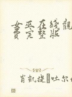 女巫在线观看免费完整版