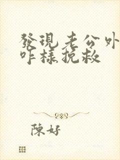 发现老公外遇该咋样挽救