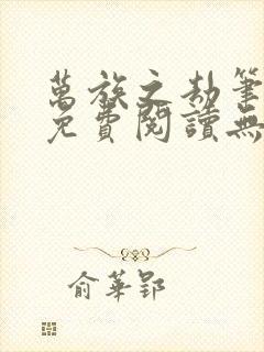 万族之劫笔趣阁免费阅读无弹窗封面