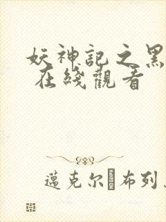 妖神记之黑狱篇 在线观看