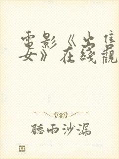 电影《出售的少女》在线观看