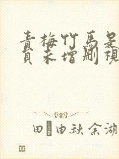 青梅竹马是消防员未增删视频