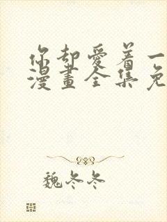 你却爱着一个他漫画全集免费阅读封面