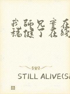 我师兄实在是太稳健了在线阅读封面