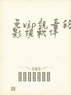 免vip观看的影视软件