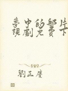 梦中的那片海电视剧免费下载