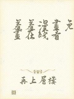 羞羞漫画免费漫画在线看