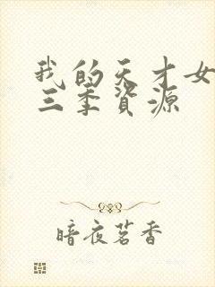 我的天才女友第三季资源