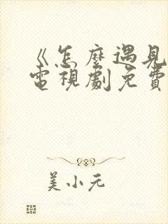 《怎么遇见你》电视剧免费观看全集