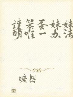 让笨蛋妹妹变聪明唯一办法封面