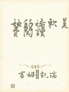 她的娇软美人免费阅读封面