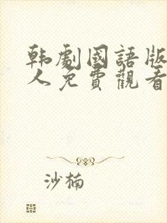 韩剧国语版小妇人免费观看