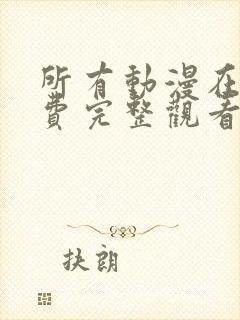 所有动漫在线免费完整观看