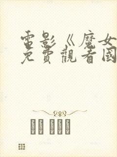 电影《魔女3》免费观看国语版封面