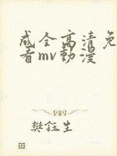 成全高清免费观看mv动漫