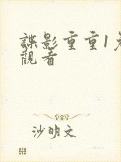 谍影重重1免费观看