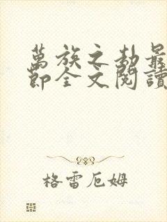 万族之劫最新章节全文阅读无弹窗