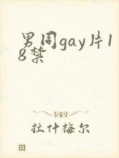 男同gay片18禁