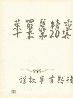 叶罗丽精灵梦第十季第20集