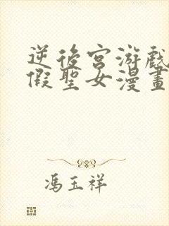 逆后宫游戏中的假圣女漫画封面