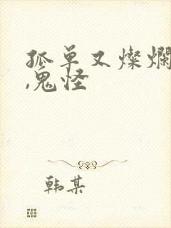 孤单又灿烂的神,鬼怪