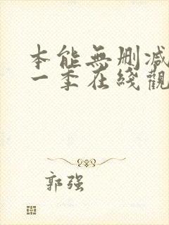 本能无删减版第一季在线观看