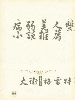 病弱美人双男主小说推荐