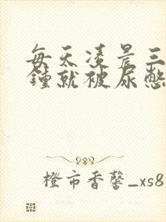 每天凌晨三四点钟就被尿憋醒是什么原因