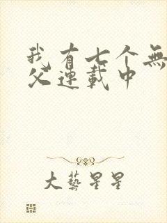 我有七个无敌师父连载中封面