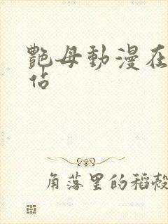 艳母动漫在线网站