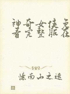 神奇女侠免费观看完整版在线全集